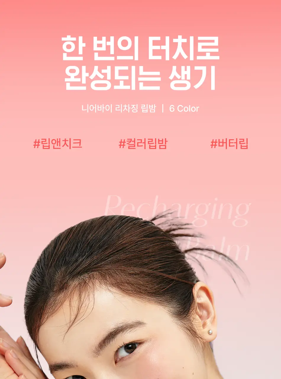 [컬러립밤/생기보습] 허스텔러 니어바이 리차징 컬러 립밤 3.8g (6종 중 택 1) 상세페이지 3